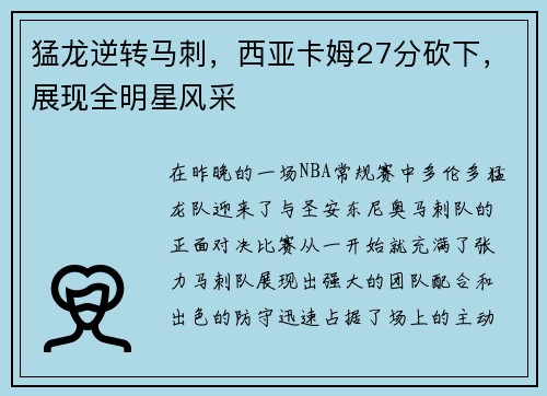 猛龙逆转马刺，西亚卡姆27分砍下，展现全明星风采
