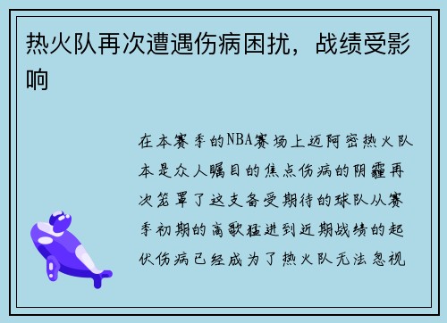 热火队再次遭遇伤病困扰，战绩受影响