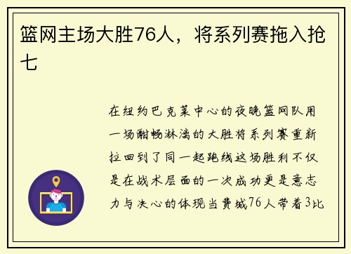 篮网主场大胜76人，将系列赛拖入抢七