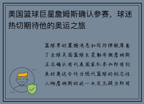 美国篮球巨星詹姆斯确认参赛，球迷热切期待他的奥运之旅