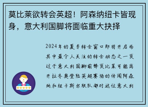莫比莱欲转会英超！阿森纳纽卡皆现身，意大利国脚将面临重大抉择
