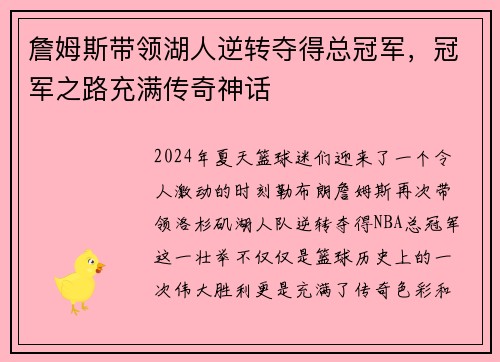 詹姆斯带领湖人逆转夺得总冠军，冠军之路充满传奇神话