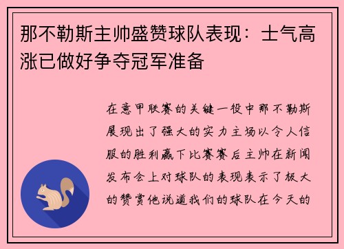 那不勒斯主帅盛赞球队表现：士气高涨已做好争夺冠军准备