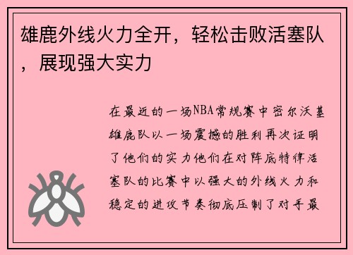 雄鹿外线火力全开，轻松击败活塞队，展现强大实力