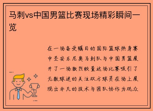 马刺vs中国男篮比赛现场精彩瞬间一览
