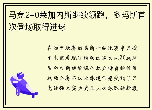 马竞2-0莱加内斯继续领跑，多玛斯首次登场取得进球