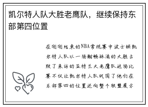 凯尔特人队大胜老鹰队，继续保持东部第四位置