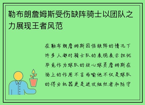 勒布朗詹姆斯受伤缺阵骑士以团队之力展现王者风范