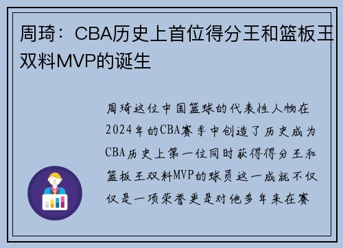 周琦：CBA历史上首位得分王和篮板王双料MVP的诞生