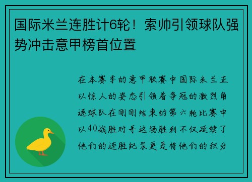 国际米兰连胜计6轮！索帅引领球队强势冲击意甲榜首位置