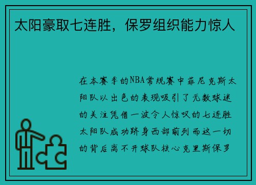 太阳豪取七连胜，保罗组织能力惊人