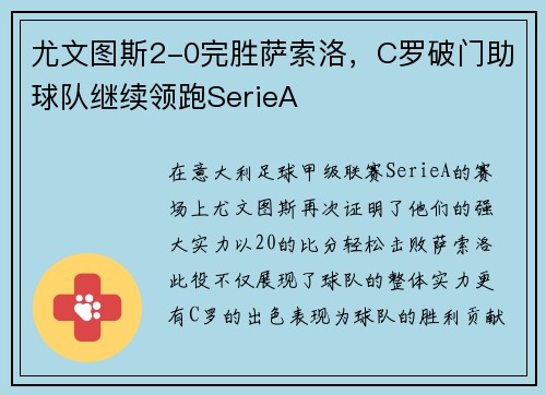 尤文图斯2-0完胜萨索洛，C罗破门助球队继续领跑SerieA