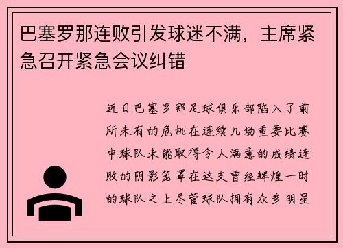 巴塞罗那连败引发球迷不满,主席紧急召开紧急会议纠错