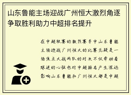 山东鲁能主场迎战广州恒大激烈角逐争取胜利助力中超排名提升