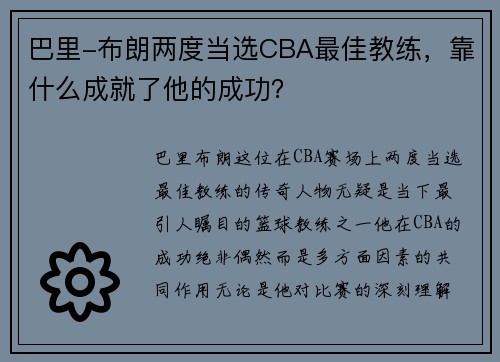 巴里-布朗两度当选CBA最佳教练，靠什么成就了他的成功？