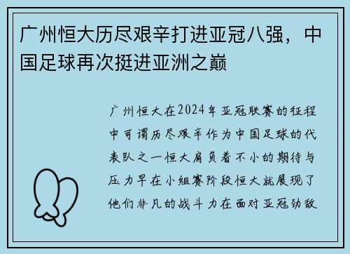 广州恒大历尽艰辛打进亚冠八强,中国足球再次挺进亚洲之巅