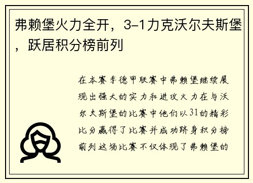 弗赖堡火力全开,3-1力克沃尔夫斯堡,跃居积分榜前列