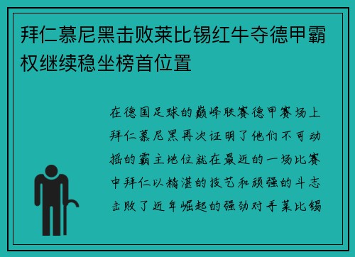 拜仁慕尼黑击败莱比锡红牛夺德甲霸权继续稳坐榜首位置