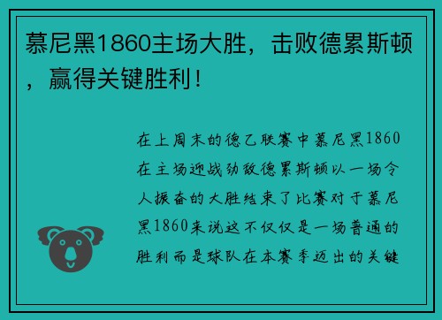 慕尼黑1860主场大胜，击败德累斯顿，赢得关键胜利！
