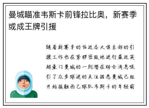 曼城瞄准韦斯卡前锋拉比奥，新赛季或成王牌引援