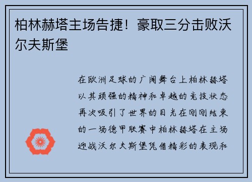 柏林赫塔主场告捷！豪取三分击败沃尔夫斯堡