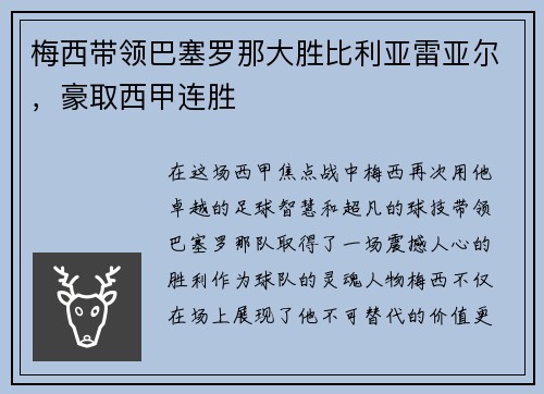 梅西带领巴塞罗那大胜比利亚雷亚尔，豪取西甲连胜