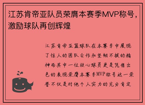 江苏肯帝亚队员荣膺本赛季MVP称号，激励球队再创辉煌