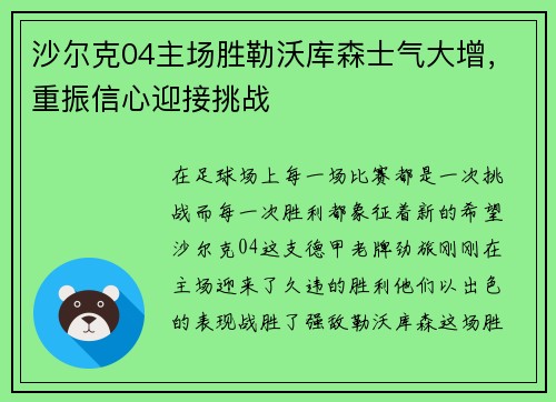 沙尔克04主场胜勒沃库森士气大增,重振信心迎接挑战