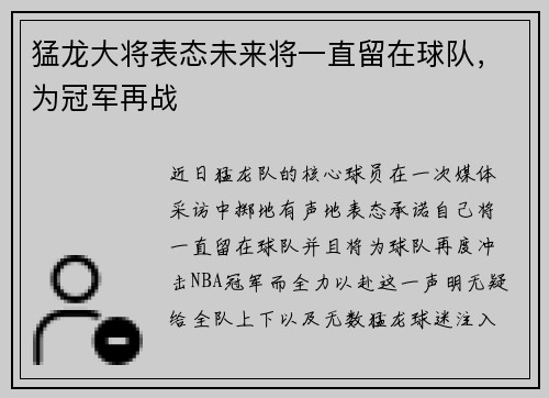 猛龙大将表态未来将一直留在球队，为冠军再战
