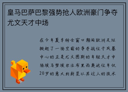 皇马巴萨巴黎强势抢人欧洲豪门争夺尤文天才中场