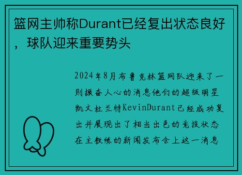 篮网主帅称Durant已经复出状态良好，球队迎来重要势头