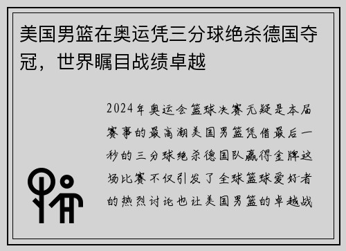 美国男篮在奥运凭三分球绝杀德国夺冠，世界瞩目战绩卓越