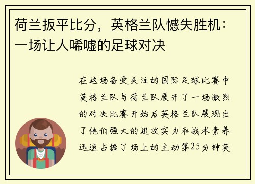 荷兰扳平比分，英格兰队憾失胜机：一场让人唏嘘的足球对决