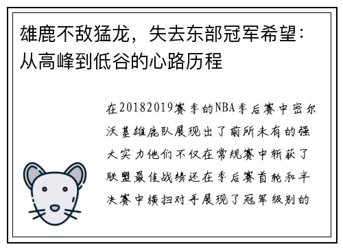 雄鹿不敌猛龙，失去东部冠军希望：从高峰到低谷的心路历程