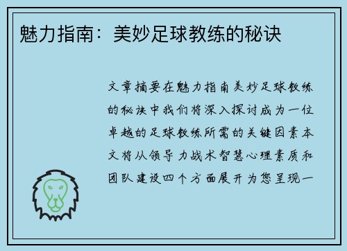 魅力指南：美妙足球教练的秘诀